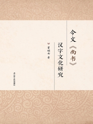 今文《尚书》汉字文化