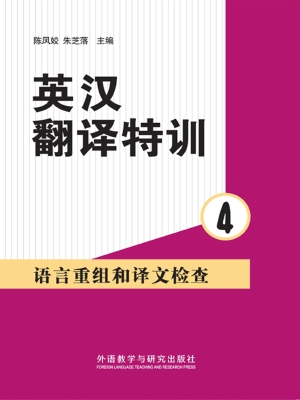 英汉翻译特训 4——语