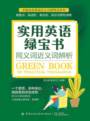 实用英语绿宝书：同义词