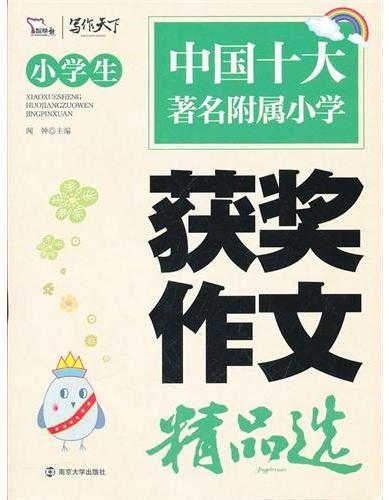 小学生获奖作文精品选