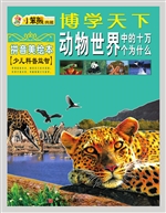 动物世界中的十万个为