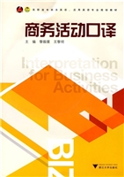 商务活动口译