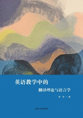 英语教学中的翻译理论