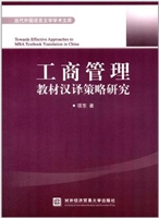 工商管理教材汉译策略