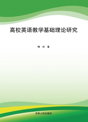 高校英语教学基础理论
