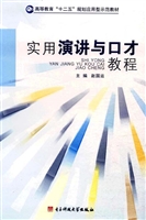 实用演讲与口才教程