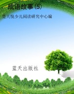 成语故事(5)