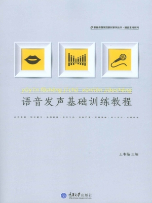 语音发声基础训练教程
