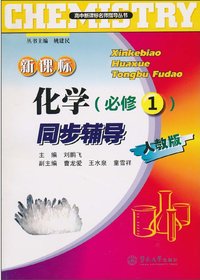 新课标化学同步辅导：必