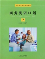 商务英语口语 （下册）