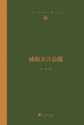 威海方言总揽
