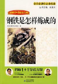 语文新课标必读-钢铁