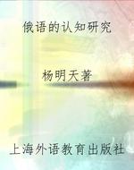 俄语的认知研究