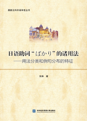 日语助词“ばかり”的