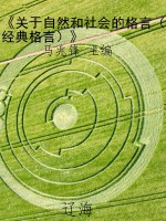 《关于自然和社会的格
