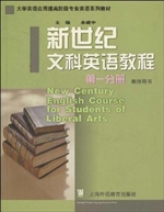 新世纪文科英语教程.