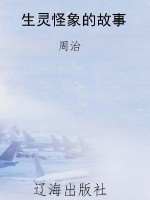 生灵怪象的故事