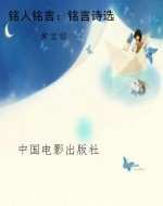 铭人铭言：铭言诗选