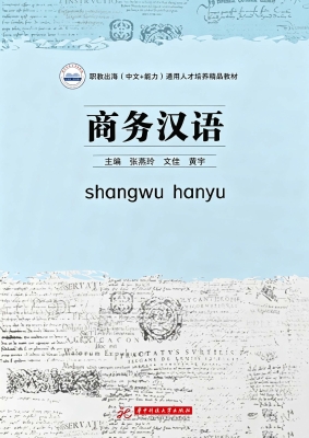 商务汉语