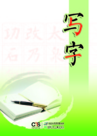 《写字》五年级下册