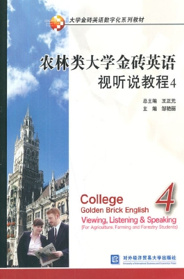农林类大学金砖英语视