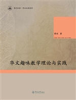 华文趣味教学理论与实