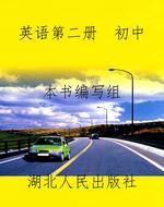 英语第二册  初中