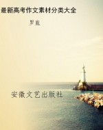 最新高考作文素材分类