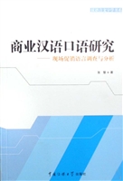 商业汉语口语研究——