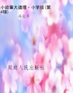小故事大道理·小学版