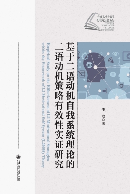 基于二语动机自我系统