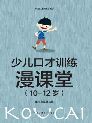 少儿口才训练漫课堂（10