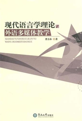 现代语言学理论与外语