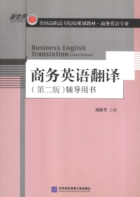 商务英语翻译（第二版）辅