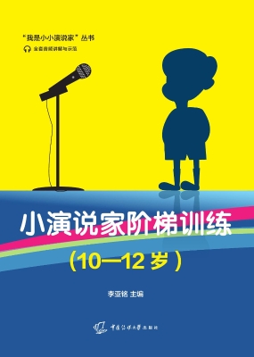 小演说家阶梯训练（10—