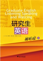 研究生英语视听说（上）