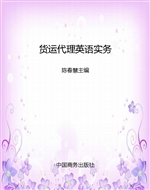 货运代理英语实务