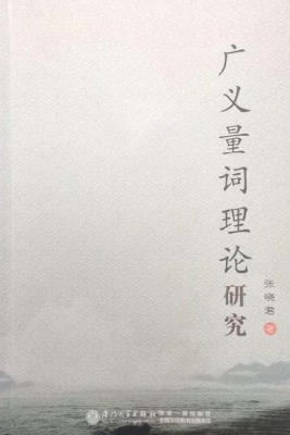 广义量词理论研究