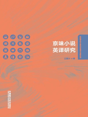 京味小说英译研究