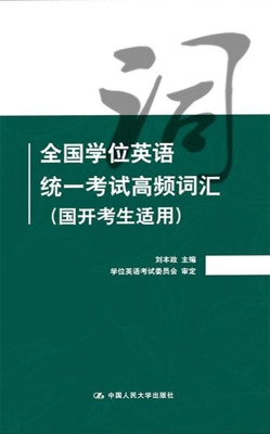 全国学位英语统一考试