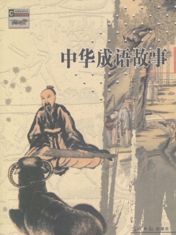 中华成语故事（上卷 配C