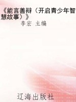 《能言善辩（开启青少年