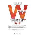 雅思周计划——写作（学