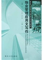 物业管理应用文写作