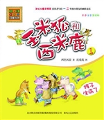 玉米狐和西米鹿 1——