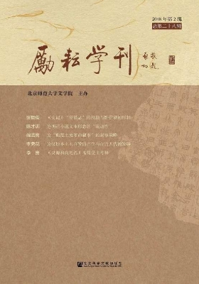 励耘学刊（2018年第2辑