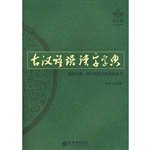 古汉语误读字字典