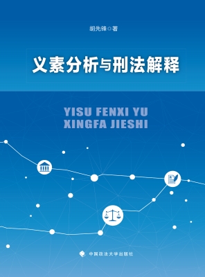义素分析与刑法解释