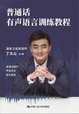 普通话有声语言训练教