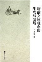 唐前文体观念的生成与